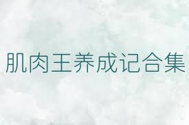 肌肉王养成记合集