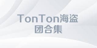 TonTon海盗团合集