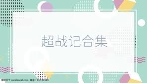超战记合集