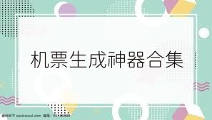 机票生成神器合集