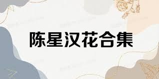 陈星汉花合集