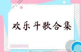 欢乐斗歌合集