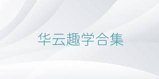 华云趣学合集