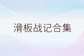 滑板战记合集
