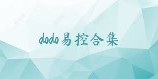 dodo易控合集
