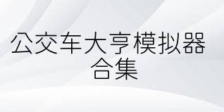 公交车大亨模拟器合集