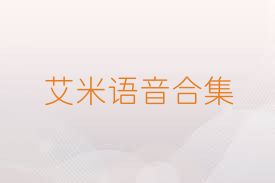 艾米语音合集