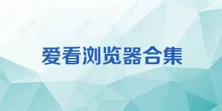 爱看浏览器合集