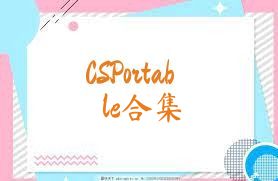 CSPortable合集