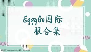 EggyGo国际服合集