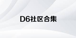 D6社区合集