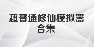 超普通修仙模拟器合集