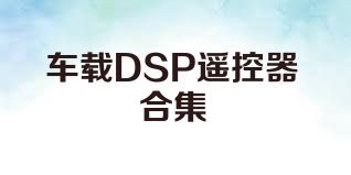 车载DSP遥控器合集