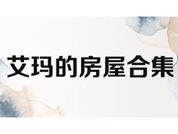 艾玛的房屋合集