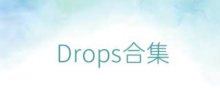 Drops合集