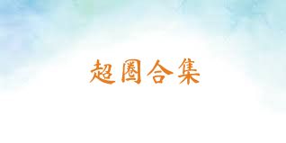 超圈合集