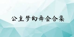 公主梦幻舞会合集