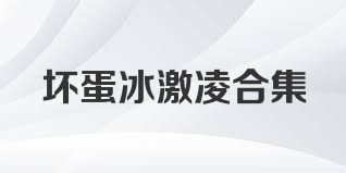 坏蛋冰激凌合集