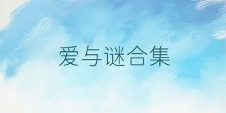爱与谜合集