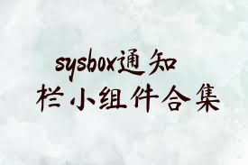 sysbox通知栏小组件合集