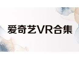 爱奇艺VR合集