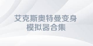 艾克斯奥特曼变身模拟器合集