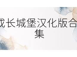 成长城堡汉化版合集