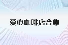 爱心咖啡店合集