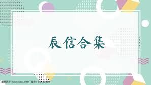 辰信合集