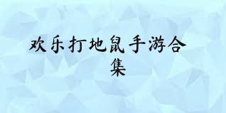 欢乐打地鼠手游合集