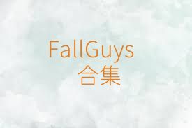 FallGuys合集