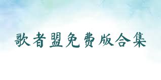 歌者盟免费版合集