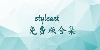 styleart免费版合集