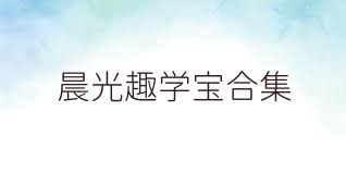 晨光趣学宝合集
