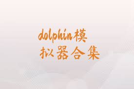 dolphin模拟器合集