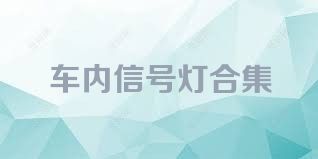 车内信号灯合集