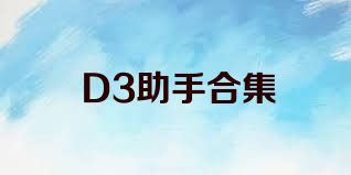 D3助手合集