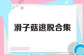 滑子菇逃脱合集