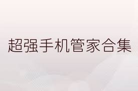 超强手机管家合集