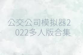 公交公司模拟器2022多人版合集