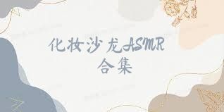 化妆沙龙ASMR合集