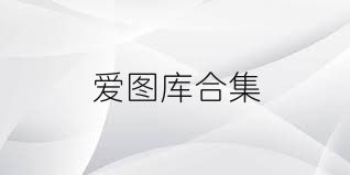 爱图库合集