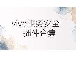vivo服务安全插件合集