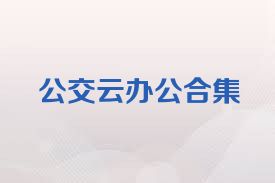 公交云办公合集