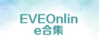 EVEOnline合集