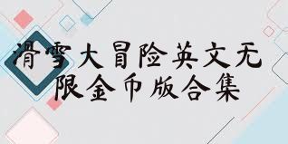 滑雪大冒险英文无限金币版合集