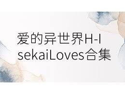 爱的异世界H-IsekaiLoves合集