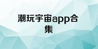 潮玩宇宙app合集