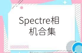 Spectre相机合集