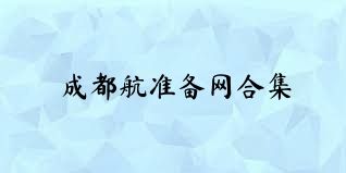 成都航准备网合集